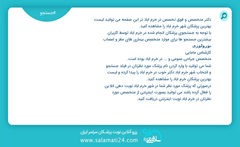 دکتر متخصص و فوق تخصص در خرم اباد خرم اباد در این صفحه می توانید نوبت بهترین پزشکان شهر خرم اباد خرم اباد را مشاهده کنید با توجه به جستجوی پ...